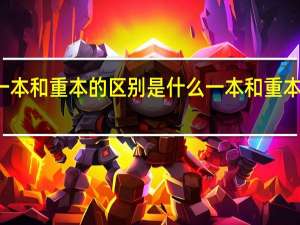 一本和重本的区别是什么一本和重本的区别