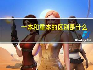 一本和重本的区别是什么