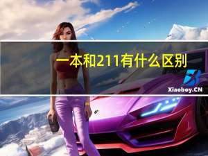 一本和211有什么区别