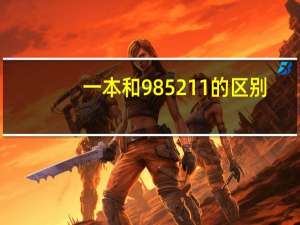 一本和985211的区别