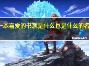一本喜爱的书就是什么也是什么的名言名句