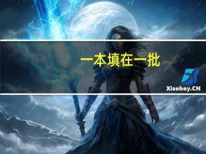一本填在一批，那么二本呢