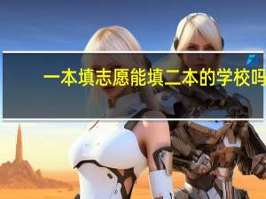 一本填志愿能填二本的学校吗