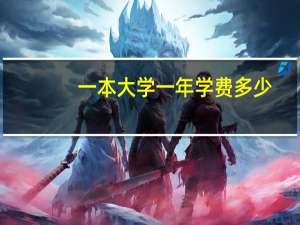 一本大学一年学费多少