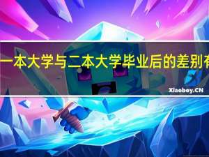 一本大学与二本大学毕业后的差别有哪些