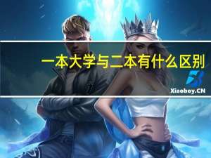 一本大学与二本有什么区别