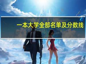 一本大学全部名单及分数线
