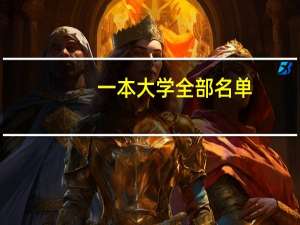 一本大学全部名单