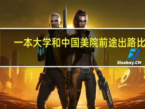 一本大学和中国美院前途出路比较