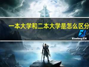 一本大学和二本大学是怎么区分的，国家界定的吗
