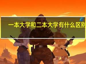 一本大学和二本大学有什么区别啊