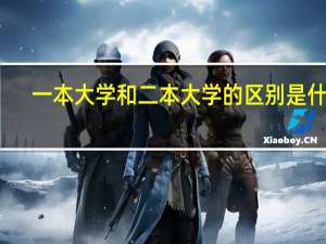 一本大学和二本大学的区别是什么