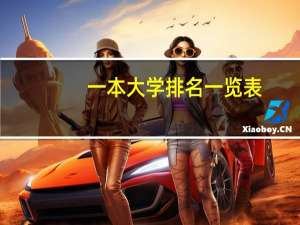 一本大学排名一览表