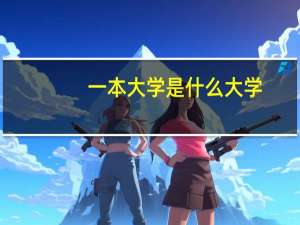 一本大学是什么大学