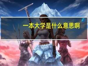 一本大学是什么意思啊