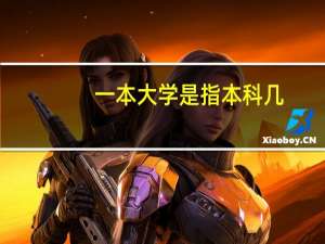 一本大学是指本科几