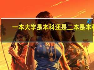 一本大学是本科还是二本是本科