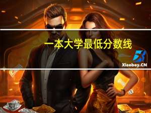 一本大学最低分数线