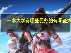 一本大学有哪些民办的有哪些大学