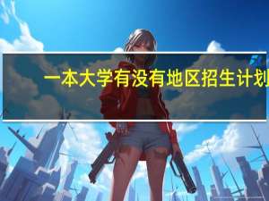 一本大学有没有地区招生计划