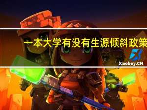 一本大学有没有生源倾斜政策