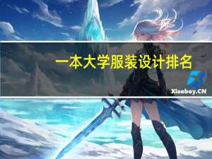 一本大学服装设计排名