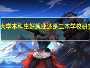 一本大学本科生好就业还是二本学校研究生好就业