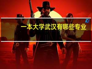 一本大学武汉有哪些专业