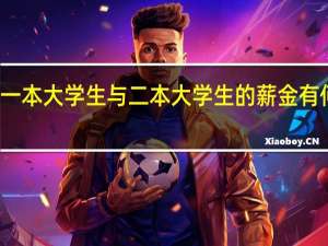 一本大学生与二本大学生的薪金有何区别