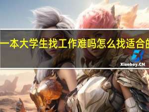 一本大学生找工作难吗 怎么找适合的工作