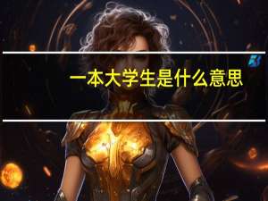 一本大学生是什么意思