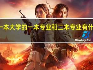 一本大学的一本专业和二本专业有什么区别