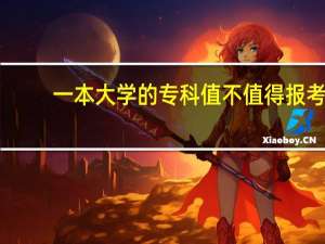 一本大学的专科值不值得报考