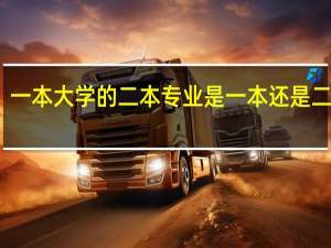 一本大学的二本专业是一本还是二本呢