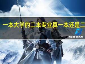 一本大学的二本专业算一本还是二本呢