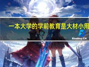 一本大学的学前教育是大材小用吗
