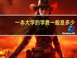 一本大学的学费一般是多少