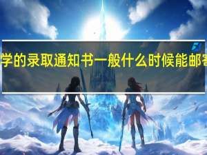 一本大学的录取通知书一般什么时候能邮寄到学生手里