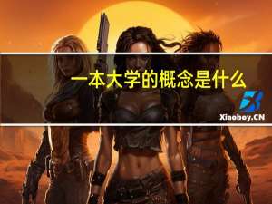 一本大学的概念是什么