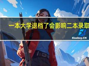一本大学退档了会影响二本录取吗