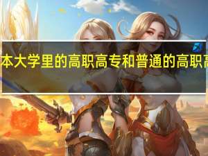 一本大学里的高职高专和普通的高职高专区别