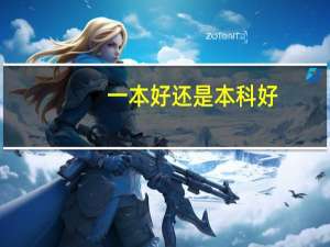 一本好还是本科好