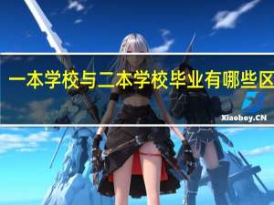 一本学校与二本学校毕业有哪些区别呢