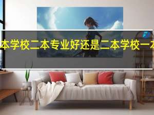 一本学校二本专业好还是二本学校一本专业好