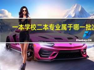 一本学校二本专业属于哪一批次