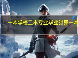 一本学校二本专业毕业时算一本吗