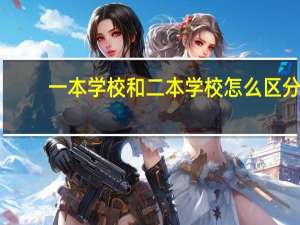 一本学校和二本学校怎么区分