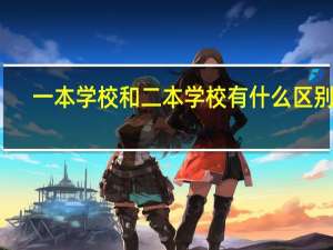 一本学校和二本学校有什么区别吗