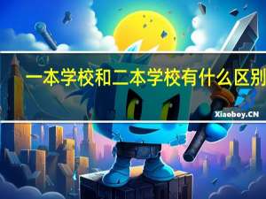 一本学校和二本学校有什么区别啊