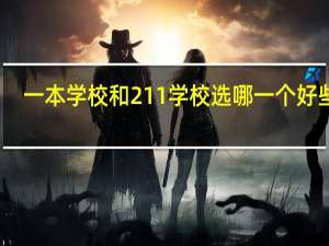 一本学校和211学校选哪一个好些呢